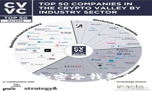 中国可以使用的加密冷钱包推荐与使用指南