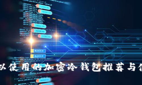 中国可以使用的加密冷钱包推荐与使用指南