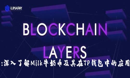 :深入了解Milk牛奶币及其在TP钱包中的应用