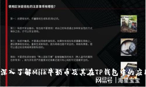 :深入了解Milk牛奶币及其在TP钱包中的应用