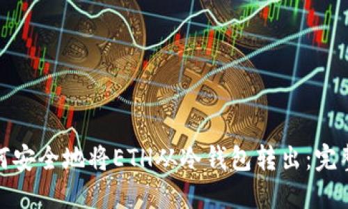 : 如何安全地将ETH从冷钱包转出：完整指南