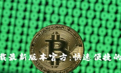 Gopay钱包下载最新版本官方：快速便捷的数字支付方案
