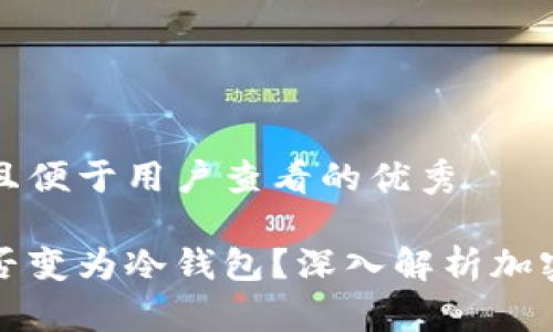 思考一个推广并且便于用户查看的优秀

热钱包断网后是否变为冷钱包？深入解析加密货币钱包安全性