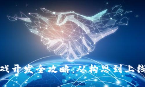 TP钱包游戏开发全攻略：从构思到上线的全流程