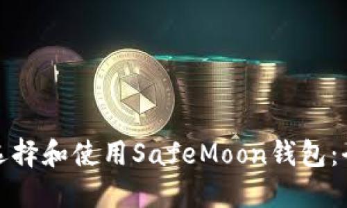 : 如何选择和使用SafeMoon钱包：全面指南