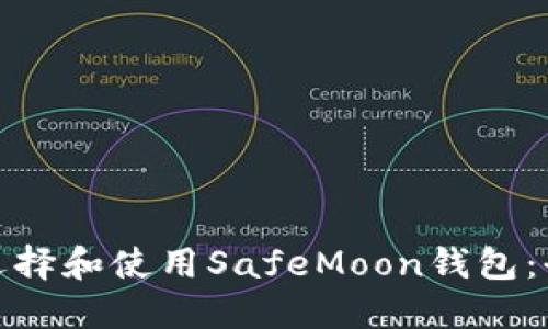 : 如何选择和使用SafeMoon钱包：全面指南