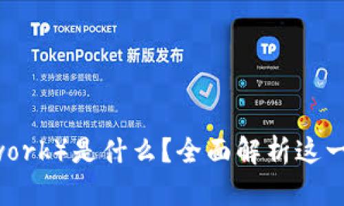 派币（Pi Network）是什么？全面解析这一新兴数字货币