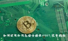 如何使用冷钱包安全接收