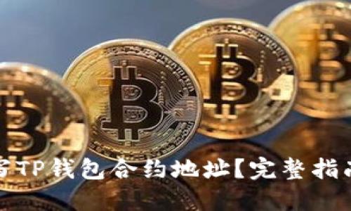 如何正确填写TP钱包合约地址？完整指南与实用技巧