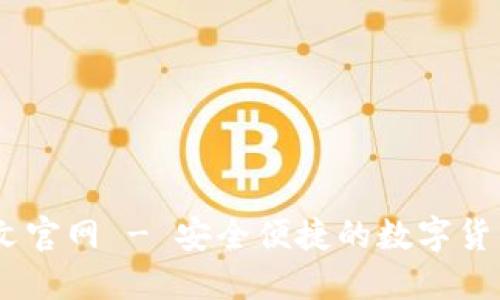 IM钱包中文官网 - 安全便捷的数字货币管理平台