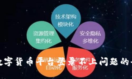 : 解决数字货币平台登录不上问题的全面指南