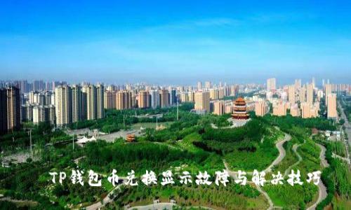   TP钱包币兑换显示故障与解决技巧