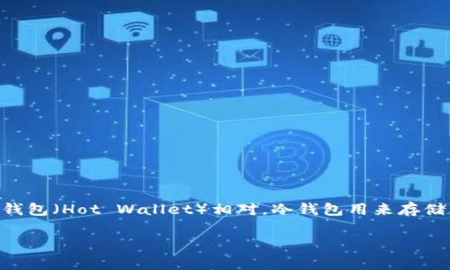 冷钱包（Cold Wallet）是加密货币存储的一个重要概念，通常指的是一种不连接到互联网的数字资产存储方式。与热钱包（Hot Wallet）相对，冷钱包用来存储大额或长期持有的加密货币，提供更高的安全性。以下是对冷钱包的详细介绍，并将围绕一些常见问题进行深入分析。

什么是冷钱包？深入解析及其使用的重要性