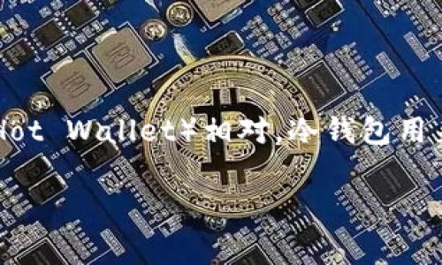冷钱包（Cold Wallet）是加密货币存储的一个重要概念，通常指的是一种不连接到互联网的数字资产存储方式。与热钱包（Hot Wallet）相对，冷钱包用来存储大额或长期持有的加密货币，提供更高的安全性。以下是对冷钱包的详细介绍，并将围绕一些常见问题进行深入分析。

什么是冷钱包？深入解析及其使用的重要性