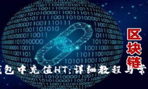 如何在TP钱包中充值HT：详细教程与常见问题解析