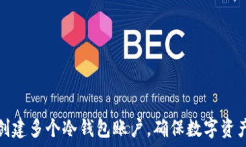   
如何创建多个冷钱包账户，确保数字资产安全