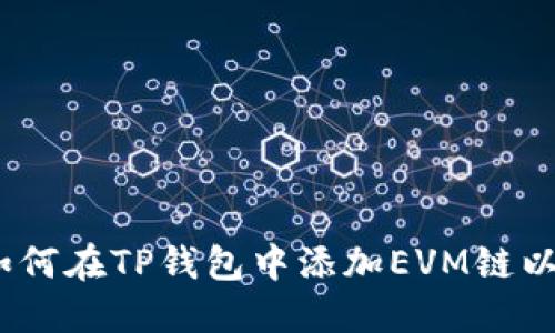 在这里可以写成：如何在TP钱包中添加EVM链以支持更多数字资产