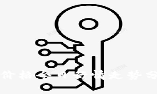 以太坊币价格今日行情走势分析及预测