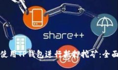 如何使用TP钱包进行抵押挖