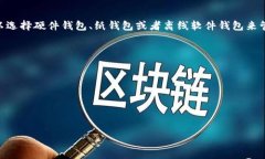 冷钱包（Cold Wallet）是一种