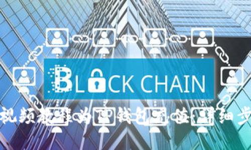 如何通过视频教程为TP钱包充值：详细步骤与技巧