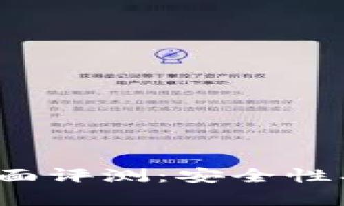 : GateChain公链全面评测：安全性、性能与应用场景分析