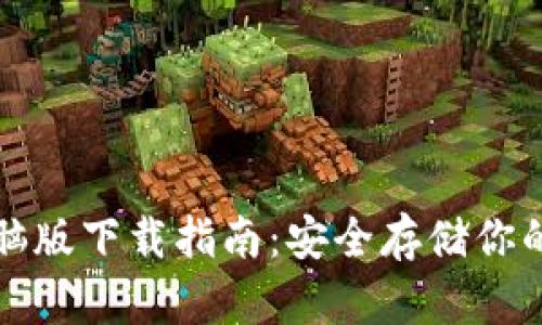 冷钱包电脑版下载指南：安全存储你的数字资产