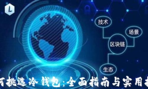 
如何挑选冷钱包：全面指南与实用技巧