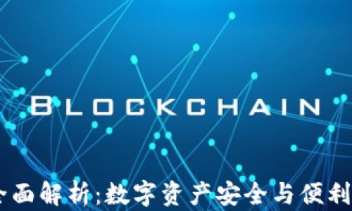 
OKEx钱包全面解析：数字资产安全与便利的最佳选择