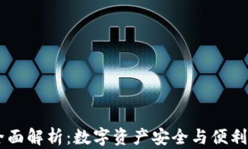 
OKEx钱包全面解析：数字资产安全与便利的最佳选择