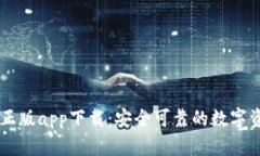 比特派官网正版app下载：