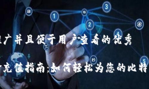 思考一个推广并且便于用户查看的优秀

比特派基金充值指南：如何轻松为您的比特派账号充值