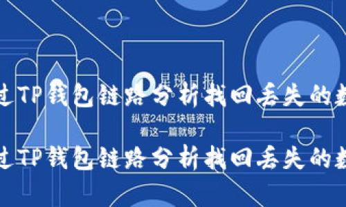 如何通过TP钱包链路分析找回丢失的数字资产

如何通过TP钱包链路分析找回丢失的数字资产