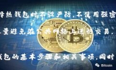   如何创建USDT冷钱包：保