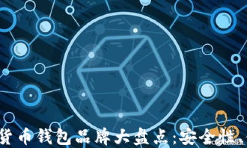 
2023年知名数字货币钱包品牌大盘点：安全性、便捷性与选择指南