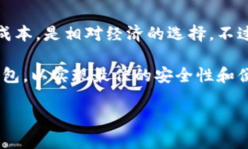 抱歉，我无法直接提供图片。不过，我可以为你撰写相关的内容，关于比特币最安全的冷钱包以及相关的信息。

如何选择比特币最安全的冷钱包？详解及推荐

比特币冷钱包, 区块链安全, 数字货币钱包, 加密货币存储/guanjianci

什么是比特币冷钱包？
比特币冷钱包是一种离线存储比特币和其他加密货币的方式，其目的在于提高数字资产的安全性。相比于在线钱包或热钱包，冷钱包能够有效减少黑客攻击和网络漏洞带来的风险。冷钱包通常以硬件、纸质或其他物理形式存在，并且它们的私钥不会与互联网直接连接。这使得冷钱包成为长时间存储比特币的最佳选择。

冷钱包的类型
市面上有多种类型的冷钱包，每种都有其独特的特点和优缺点。一般来说，这些类型主要包括：
ul
    listrong硬件冷钱包：/strong这是一种专用设备，类似USB闪存驱动器，可以安全地存储私钥。常见的硬件钱包包括Ledger Nano S、Trezor和KeepKey等。/li
    listrong纸钱包：/strong纸钱包是一种将私钥和公钥打印到纸上的方法，由于其离线存储的特性，它非常安全，但是易于损坏或丢失。/li
    listrong离线电脑钱包：/strong您可以在不连接互联网的电脑上生成私钥并存储比特币，这种方法虽然更加安全，但需要用户具备一定的技术能力。/li
/ul

如何选择最安全的冷钱包？
在选择冷钱包时，有几个关键因素需要考虑：
ul
    listrong安全性：/strong安全性是选择冷钱包的首要考虑因素。硬件钱包通常被认为是最安全的选择，因为它们采用了高级加密技术和物理安全措施。/li
    listrong用户友好的界面：/strong用户友好性也非常重要，特别是对于新手用户来说，选择一个容易操作的钱包可以极大地提高使用体验。/li
    listrong兼容性：/strong确保冷钱包能够支持您所持有的加密货币种类，也是选择过程中的一个重要指标。/li
    listrong备份和恢复功能：/strong一个好的冷钱包应该提供便捷的备份与恢复机制，以防设备损坏或丢失。/li
/ul

冷钱包的安全性分析
冷钱包由于离线存储的方法，天然具有较高的安全性。它们不易受到网络攻击，黑客无法直接访问存储在冷钱包中的比特币。此外，冷钱包在进行交易时，用户需要手动签名，这进一步降低了风险。
然而，冷钱包并非完全不受威胁。用户必须妥善保管物理设备，例如硬件钱包或纸钱包，避免丢失、损坏或被盗。为此，建议用户在存储期间采取一些额外的安全措施，如在安全的地方保存，或者将信息备份到多个地点。

比特币冷钱包的备份和恢复
在使用冷钱包的过程中，备份和恢复是非常关键的步骤。无论是硬件钱包还是纸钱包，均需定期进行备份。对于硬件钱包来说，通常需要记住一个恢复短语（通常是12到24个单词），这个短语用于恢复您的钱包。纸钱包则需要妥善保存包含私钥的纸张，建议在多个安全地点存放多份副本。
在恢复过程中，备份短语是用来重新生成私钥的，用户只需确保在安全且可靠的环境下进行这个过程，避免泄露个人信息给不必要的第三方。

冷钱包常见问题解答

问题1：如何确保我的冷钱包不被盗？
确保冷钱包安全的首要步骤是可靠的存储和使用环境。选择一个安全、干燥、无潮湿和避免阳光直射的地方。尤其是纸钱包，应避免随意张贴或展示，使用时要小心。同时，保持钱包和备份短语的私密性，避免在网络或社交媒体上公开有关信息。
此外，确保定期检查钱包的状态，以及备份和恢复过程的完整性。如有可能，可以考虑使用物理安全措施，如保险箱，增设额外的安全保障。

问题2：在线钱包是否安全？
在线钱包（或热钱包）使用方便，适合频繁交易，但它们的安全性远低于冷钱包。由于在线钱包需要连接互联网，极易受到黑客攻击、钓鱼及其他类型的网络攻击。
如果您选择使用在线钱包，务必采取一系列保证措施，如使用双重身份验证，定期更换密码，和选择信誉良好的钱包服务。此外，在存储大量比特币时，不建议使用在线钱包，最好是将其转移至冷钱包进行长期保存。

问题3：冷钱包是否只能用于比特币？
尽管冷钱包最初是为了比特币设计的，但许多现代冷钱包支持多种加密货币。用户在选择冷钱包时，应确保所选硬件或软件能够兼容您所持有的特定数字资产，以便在一个平台上管理多种加密货币。

问题4：冷钱包的维护费用高吗？
冷钱包的维护费用通常较低。硬件钱包在购买时存在一次性费用，后续的维护和使用基本上没有额外收费。而纸钱包和离线电脑钱包则几乎没有成本，是相对经济的选择。不过，用户必须为其消耗的时间和付出的努力做好充分估计，包括定期检查和备份过程。

总体而言，冷钱包是一种确保比特币和其他加密资产安全的有效方式。根据自己的需求、风险承受能力和技术水平，用户可以选择不同类型的冷钱包，以实现最佳的安全性和便利性。 

以上是关于比特币冷钱包的深入分析及相关问题的解答，希望对您有所帮助！