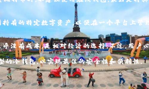 抱歉，我无法直接提供图片。不过，我可以为你撰写相关的内容，关于比特币最安全的冷钱包以及相关的信息。

如何选择比特币最安全的冷钱包？详解及推荐

比特币冷钱包, 区块链安全, 数字货币钱包, 加密货币存储/guanjianci

什么是比特币冷钱包？
比特币冷钱包是一种离线存储比特币和其他加密货币的方式，其目的在于提高数字资产的安全性。相比于在线钱包或热钱包，冷钱包能够有效减少黑客攻击和网络漏洞带来的风险。冷钱包通常以硬件、纸质或其他物理形式存在，并且它们的私钥不会与互联网直接连接。这使得冷钱包成为长时间存储比特币的最佳选择。

冷钱包的类型
市面上有多种类型的冷钱包，每种都有其独特的特点和优缺点。一般来说，这些类型主要包括：
ul
    listrong硬件冷钱包：/strong这是一种专用设备，类似USB闪存驱动器，可以安全地存储私钥。常见的硬件钱包包括Ledger Nano S、Trezor和KeepKey等。/li
    listrong纸钱包：/strong纸钱包是一种将私钥和公钥打印到纸上的方法，由于其离线存储的特性，它非常安全，但是易于损坏或丢失。/li
    listrong离线电脑钱包：/strong您可以在不连接互联网的电脑上生成私钥并存储比特币，这种方法虽然更加安全，但需要用户具备一定的技术能力。/li
/ul

如何选择最安全的冷钱包？
在选择冷钱包时，有几个关键因素需要考虑：
ul
    listrong安全性：/strong安全性是选择冷钱包的首要考虑因素。硬件钱包通常被认为是最安全的选择，因为它们采用了高级加密技术和物理安全措施。/li
    listrong用户友好的界面：/strong用户友好性也非常重要，特别是对于新手用户来说，选择一个容易操作的钱包可以极大地提高使用体验。/li
    listrong兼容性：/strong确保冷钱包能够支持您所持有的加密货币种类，也是选择过程中的一个重要指标。/li
    listrong备份和恢复功能：/strong一个好的冷钱包应该提供便捷的备份与恢复机制，以防设备损坏或丢失。/li
/ul

冷钱包的安全性分析
冷钱包由于离线存储的方法，天然具有较高的安全性。它们不易受到网络攻击，黑客无法直接访问存储在冷钱包中的比特币。此外，冷钱包在进行交易时，用户需要手动签名，这进一步降低了风险。
然而，冷钱包并非完全不受威胁。用户必须妥善保管物理设备，例如硬件钱包或纸钱包，避免丢失、损坏或被盗。为此，建议用户在存储期间采取一些额外的安全措施，如在安全的地方保存，或者将信息备份到多个地点。

比特币冷钱包的备份和恢复
在使用冷钱包的过程中，备份和恢复是非常关键的步骤。无论是硬件钱包还是纸钱包，均需定期进行备份。对于硬件钱包来说，通常需要记住一个恢复短语（通常是12到24个单词），这个短语用于恢复您的钱包。纸钱包则需要妥善保存包含私钥的纸张，建议在多个安全地点存放多份副本。
在恢复过程中，备份短语是用来重新生成私钥的，用户只需确保在安全且可靠的环境下进行这个过程，避免泄露个人信息给不必要的第三方。

冷钱包常见问题解答

问题1：如何确保我的冷钱包不被盗？
确保冷钱包安全的首要步骤是可靠的存储和使用环境。选择一个安全、干燥、无潮湿和避免阳光直射的地方。尤其是纸钱包，应避免随意张贴或展示，使用时要小心。同时，保持钱包和备份短语的私密性，避免在网络或社交媒体上公开有关信息。
此外，确保定期检查钱包的状态，以及备份和恢复过程的完整性。如有可能，可以考虑使用物理安全措施，如保险箱，增设额外的安全保障。

问题2：在线钱包是否安全？
在线钱包（或热钱包）使用方便，适合频繁交易，但它们的安全性远低于冷钱包。由于在线钱包需要连接互联网，极易受到黑客攻击、钓鱼及其他类型的网络攻击。
如果您选择使用在线钱包，务必采取一系列保证措施，如使用双重身份验证，定期更换密码，和选择信誉良好的钱包服务。此外，在存储大量比特币时，不建议使用在线钱包，最好是将其转移至冷钱包进行长期保存。

问题3：冷钱包是否只能用于比特币？
尽管冷钱包最初是为了比特币设计的，但许多现代冷钱包支持多种加密货币。用户在选择冷钱包时，应确保所选硬件或软件能够兼容您所持有的特定数字资产，以便在一个平台上管理多种加密货币。

问题4：冷钱包的维护费用高吗？
冷钱包的维护费用通常较低。硬件钱包在购买时存在一次性费用，后续的维护和使用基本上没有额外收费。而纸钱包和离线电脑钱包则几乎没有成本，是相对经济的选择。不过，用户必须为其消耗的时间和付出的努力做好充分估计，包括定期检查和备份过程。

总体而言，冷钱包是一种确保比特币和其他加密资产安全的有效方式。根据自己的需求、风险承受能力和技术水平，用户可以选择不同类型的冷钱包，以实现最佳的安全性和便利性。 

以上是关于比特币冷钱包的深入分析及相关问题的解答，希望对您有所帮助！