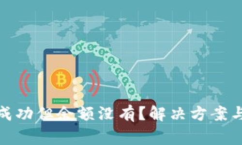 : tp钱包买币成功但余额没有？解决方案与常见问题分析