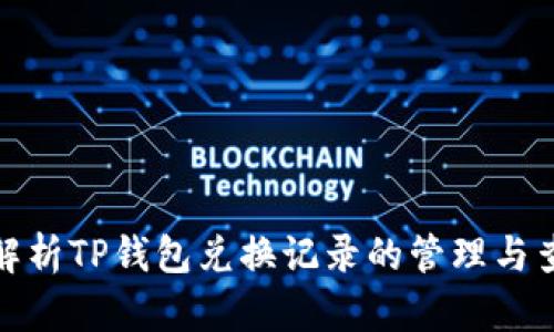 : 深入解析TP钱包兑换记录的管理与查询方法