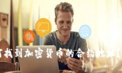 code如何找到加密货币的合