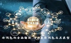 冷钱包的全面解析：什么
