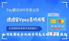如何选择适合的硬件钱包