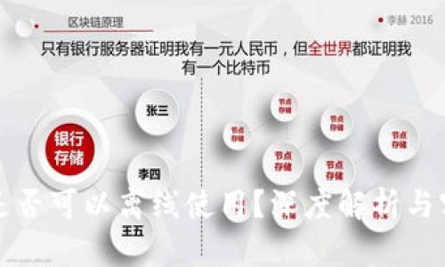 TP钱包是否可以离线使用？深度解析与实用指南