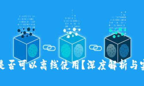 TP钱包是否可以离线使用？深度解析与实用指南