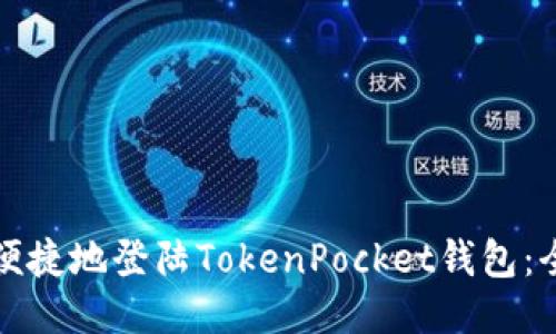 如何安全便捷地登陆TokenPocket钱包：全方位指南
