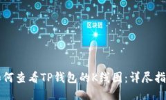 如何查看TP钱包的K线图：