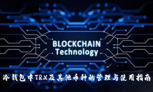 冷钱包中TRX及其他币种的管理与使用指南