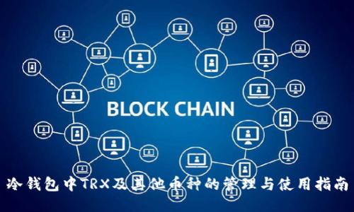 冷钱包中TRX及其他币种的管理与使用指南