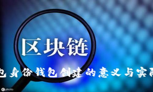 TP钱包身份钱包创建的意义与实际应用