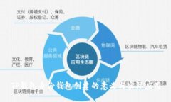 TP钱包身份钱包创建的意义